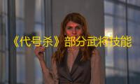 《代号杀》部分武将技能及背后的故事