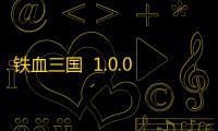 铁血三国  1.0.0